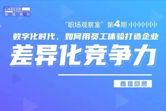 直播回顾丨数字赋能员工体验，打造企业竞争力，只需这三点