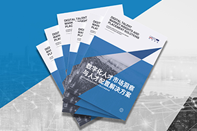 《数字化人才市场洞察与人才配置解决方案》全新发布！直击企业数字化转型两大阶段，三大挑战