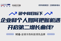 直播回顾 | “三增思维”和“三力打造”，企业和个人开启第二增长曲线的关键所在