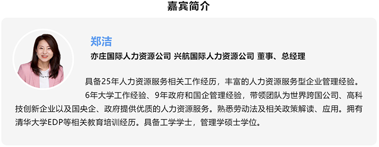 郑洁，亦庄国际人力资源公司、兴航国际人力资源公司董事、总经理
