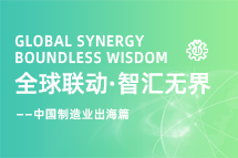 跨越差异，解锁制造业海外人才突围的关键密码！