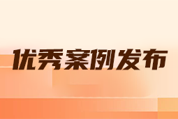 “向往的职场“2024年度卓越雇主品牌企业优秀案例发布丨提效增长，新质进化